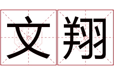 文翔名字寓意