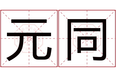 元同名字寓意