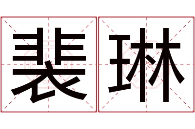 裴琳名字寓意