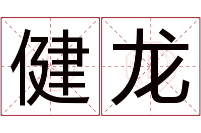 健龙名字寓意