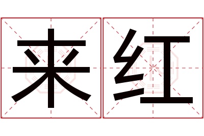 来红名字寓意