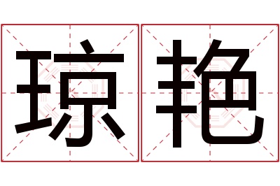 琼艳名字寓意