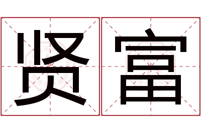 贤富名字寓意