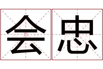 会忠名字寓意