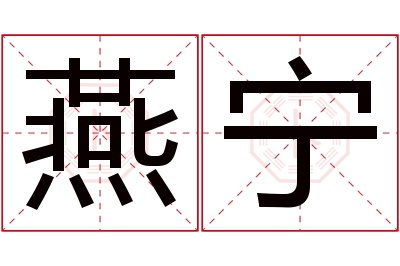 燕宁名字寓意