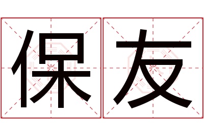 保友名字寓意