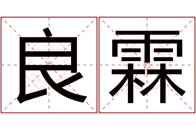 良霖名字寓意