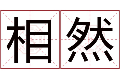 相然名字寓意