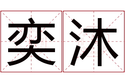 奕沐名字寓意