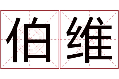 伯维名字寓意