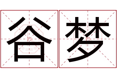 谷梦名字寓意