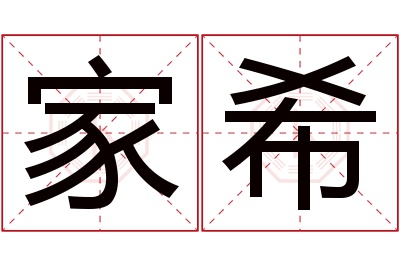 家希名字寓意