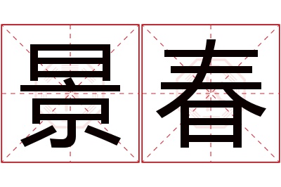 景春名字寓意