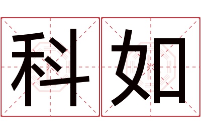 科如名字寓意