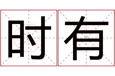 时有名字寓意