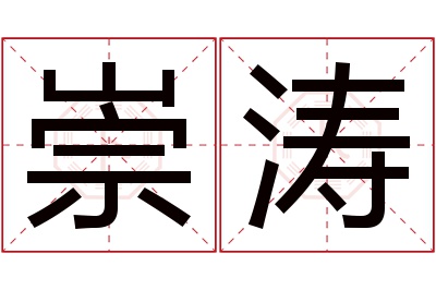 崇涛名字寓意