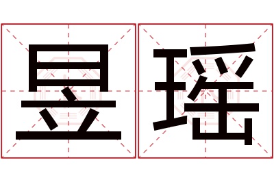 昱瑶名字寓意