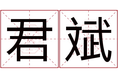 君斌名字寓意