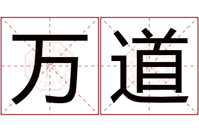 万道名字寓意