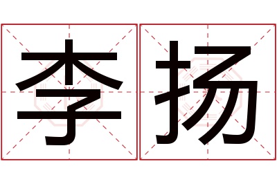 李扬名字寓意