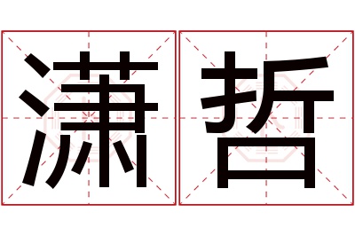 潇哲名字寓意