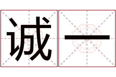 诚一名字寓意