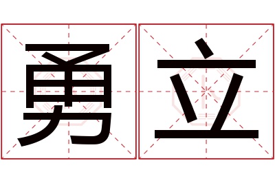 勇立名字寓意