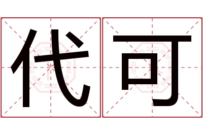 代可名字寓意