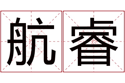 航睿名字寓意