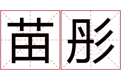 苗彤名字寓意