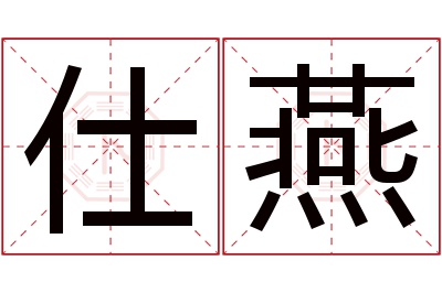 仕燕名字寓意