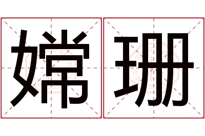 嫦珊名字寓意