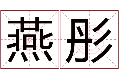 燕彤名字寓意