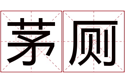 茅厕名字寓意