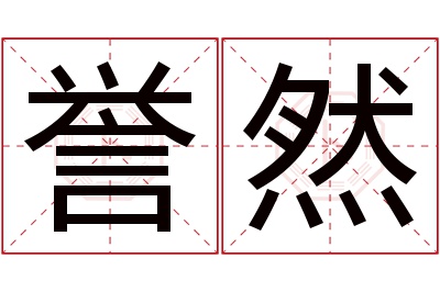 誉然名字寓意