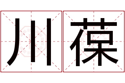 川葆名字寓意