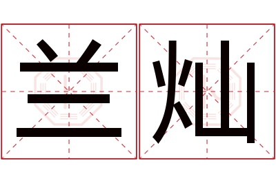 兰灿名字寓意