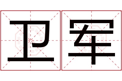 卫军名字寓意