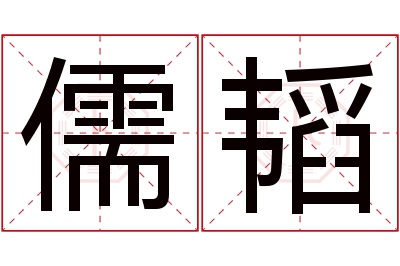 儒韬名字寓意