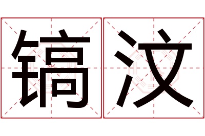 镐汶名字寓意