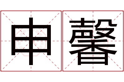 申馨名字寓意