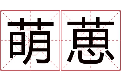 萌葸名字寓意