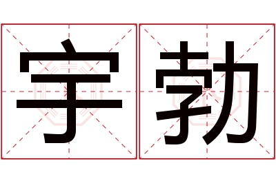 宇勃名字寓意