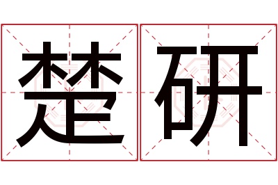 楚研名字寓意