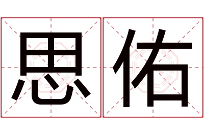 思佑名字寓意