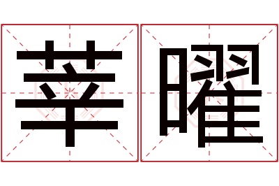 莘曜名字寓意