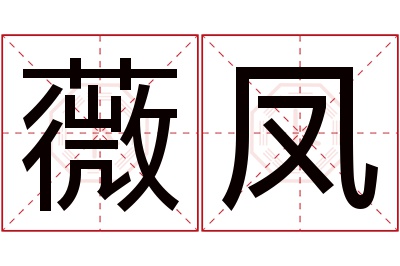 薇凤名字寓意