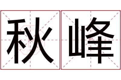 秋峰名字寓意