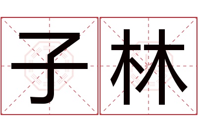 子林名字寓意