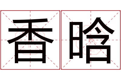 香晗名字寓意